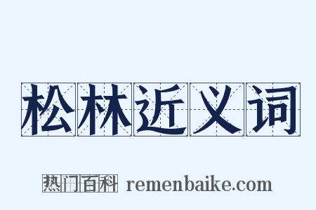 松林近义词是什么意思的图片